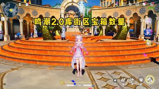 【鸣潮】2.0库街区宝箱数量整理