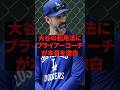 大谷の起用法にプライアーコーチが本音を激白 #プロ野球 #野球