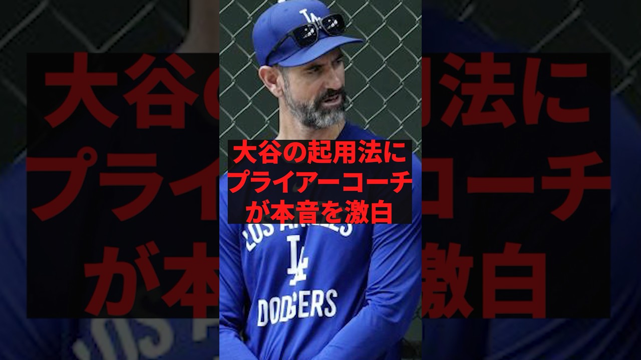 大谷の起用法にプライアーコーチが本音を激白 #プロ野球 #野球