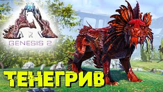 Ark Survival Evolved - ТЕНЕГРИВ|ГЕНЕЗИС 2 #Ark Survival Evolved