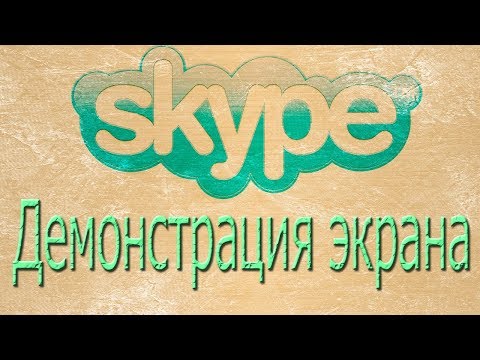 Демонстрация экрана в skype