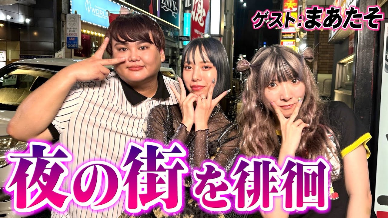 まあたそと名古屋のディープな夜の街を徘徊！