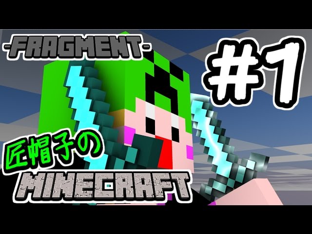 【Minecraft実況#１】匠帽子のマインクラフト ～Fragment編～【show】