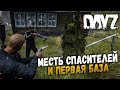 МЕСТЬ СПАСИТЕЛЕЙ И ПЕРВАЯ БАЗА 🔴 ПОДБОРКА РП ХОДЯЧИЕ МЕРТВЕЦЫ  - DayZ 1.0