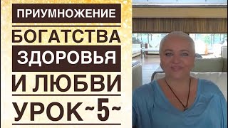 Эффективный алгоритм приумножения Богатства, Здоровья и Любви.Урок 5