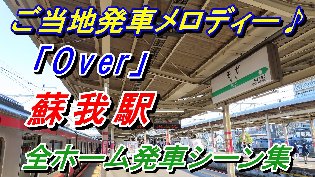 【Over♪】蘇我駅発車シーン集（外房線・内房線・京葉線）※引退した車両も！