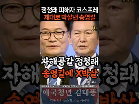 정청래 피해자 코스프레 한방에 박살내는 송영길ㄷㄷ thumbnail
