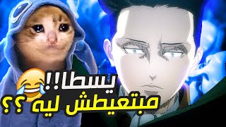 عودة كررررومي !! معلم الشورما 😍 الاكرمن عبيد !!😱 جلد هجوم العمالقة نار يا حبيبي نار 🔥