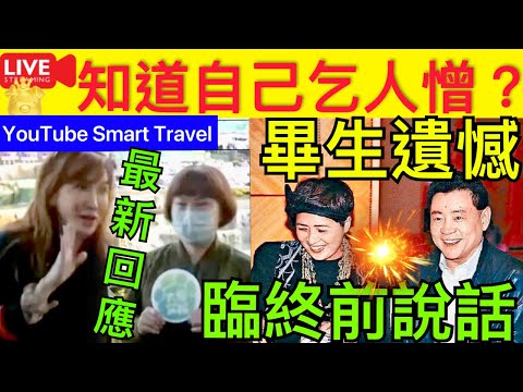 Smart Travel《娱乐八卦》｜李玟二姐李思林闢謠3件事！知道自己乞人憎回應｜劉鑾雄在林寶詠琴臨終時，把他的孩子們叫到床邊說：我XXX你們的母親！ ｜ 即時新聞│ 豪門秘聞｜ 娛圈秘聞