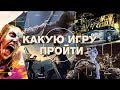 Голосование - какую игру пройти следующей?