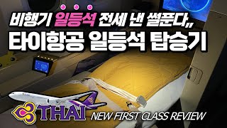 나혼자 일등석, 타이항공 퍼스트클래스 전세내고 온 후기, 방콕-오사카 탑승기