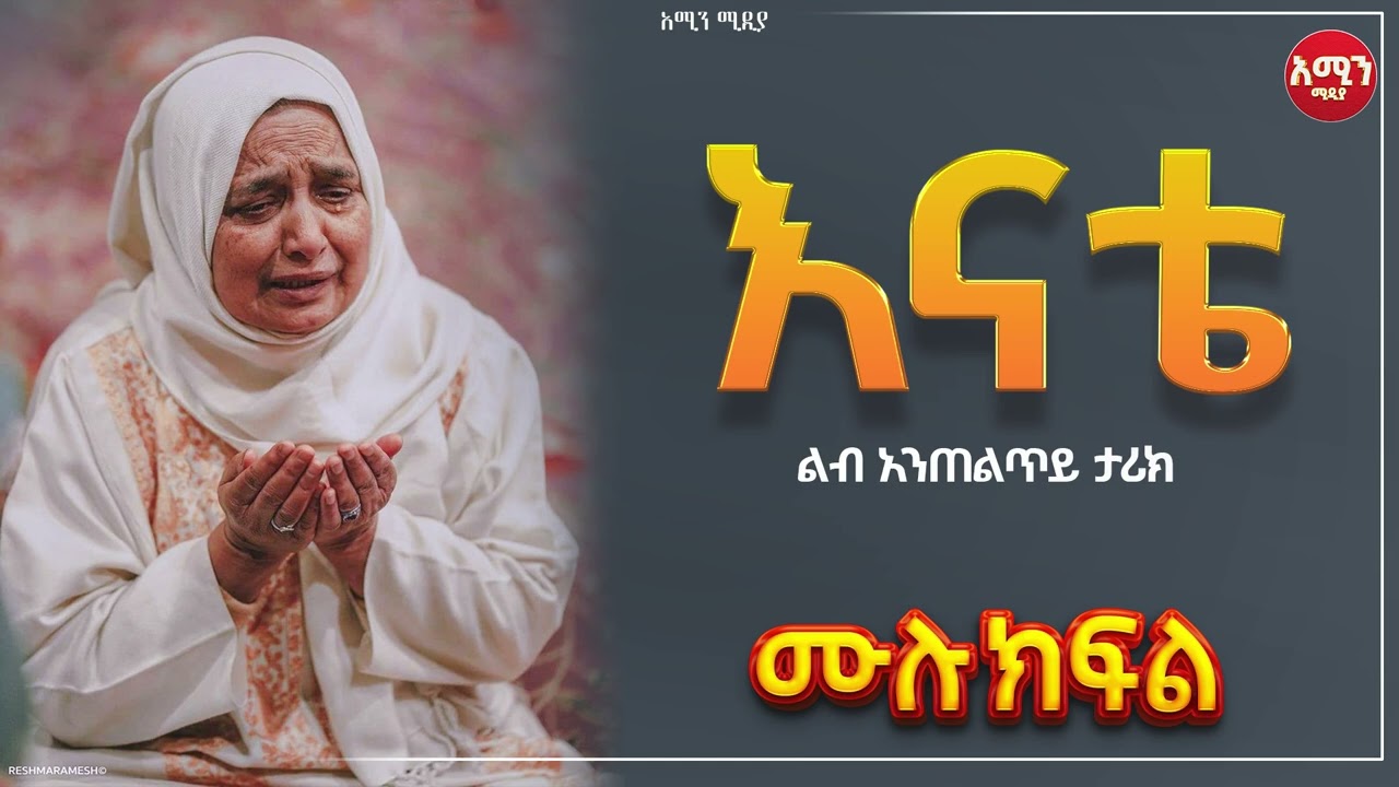 እናቴ ||ሙሉ ክፍል||@Amin_media @amin_multimedia_production #elaf_tube #ebstv #nejah_media @LijTofik