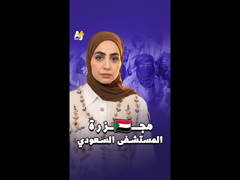 انتهاكات الدعم السريع في مدينة الفاشر السودانية