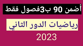 أضمن 90 ب3 فصول فقط رياضيات الدور الثاني 2023