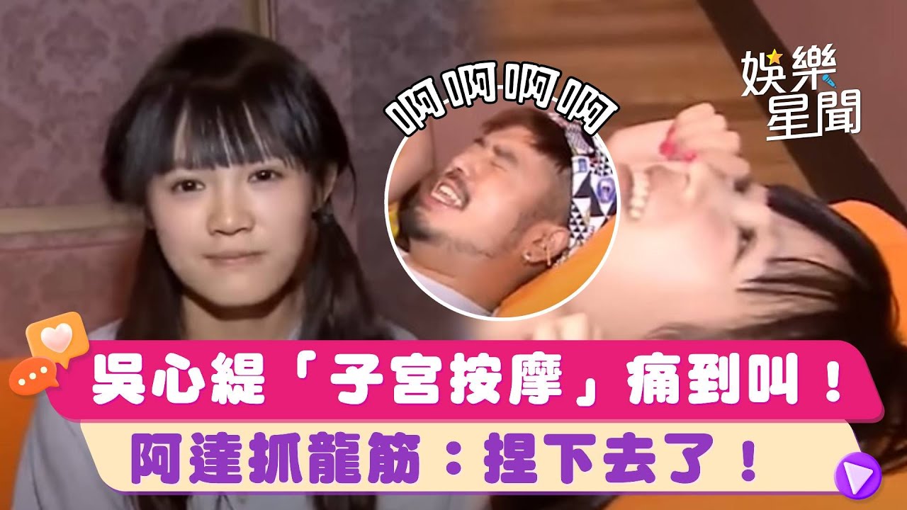 吳心緹體驗「子宮按摩」痛到唉唉叫！阿達抓龍筋：捏下去了！｜三立娛樂星聞