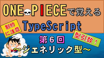 【ワンピースで覚えるTypeScript】第６回 ジェネリック型(JavaScript学習者向け)