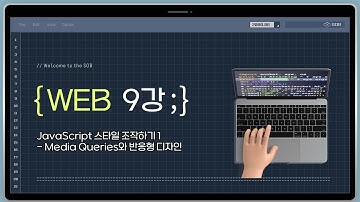9강. JavaScript 스타일 조작하기 1 - Media Queries와 반응형 디자인