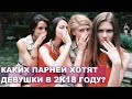 Каких Парней Хотят Девушки В 2К18 Году? А в Нулевых?А в 90 тых годах? Исторический Экскурс.