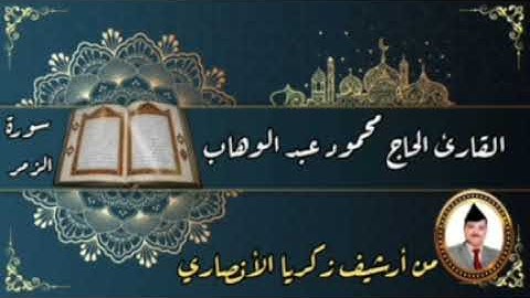 الحاج محمود عبد الوهاب . ما تيسر من سورة الزمر