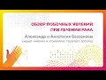 Обзор побочных явлений при лечении рака. Александр и Анастасия Бессоновы