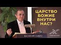 Царство Божие внутри нас?