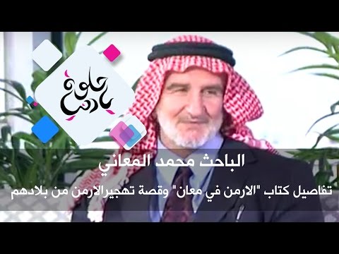 الباحث محمد المعاني تفاصيل كتاب الارمن في معان وقصة تهجيرالارمن من بلادهم حلوة يا دنيا