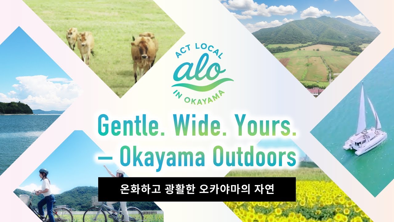 온화하고 광활한 오카야마의 자연　一 오카야마, 현지인처럼 여행하기 ①自然 KR