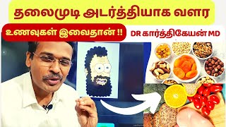 Foods to prevent hair fall and hair loss in tamil | Tips by Doctor karthikeyan