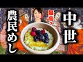 中世農民の食事を作ってみたよ。英国での面白体験の話もするンゴ