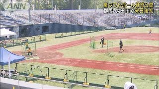 豪ソフト五輪代表が練習初公開　来日から2週間経て(2021年6月15日)