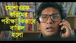 মোশাররফ করিমের পরীক্ষা কিভাবে বাতিল হলো l মোশাররফ করিমের মজার ভিডিও l Mosarraf Karim l Jovan l Allen