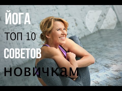 ЙОГА ТОП 10 СОВЕТОВ НОВИЧКАМ