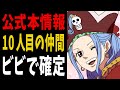 【ヤマトではありません】10人目仲間予想!仲間になるのはビビです【ワンピース考察】