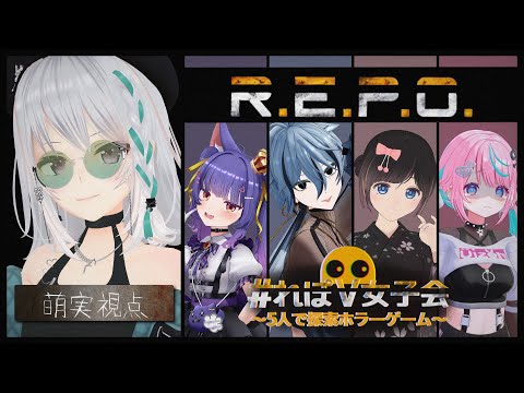 【R.E.P.O.】やりこんで強化されたメンバーがいる。私はついていく。【#れぽV女子会】