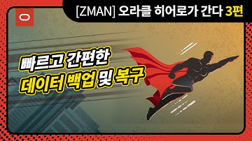 [ZMAN] 오라클 히어로가 간다 3편 - 빠르고 간편한 데이터 백업 및 복구
