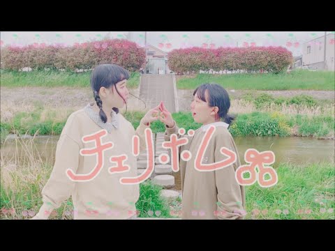 【こいのとりこ】チェリボム　踊ってみた   【あろはーず】