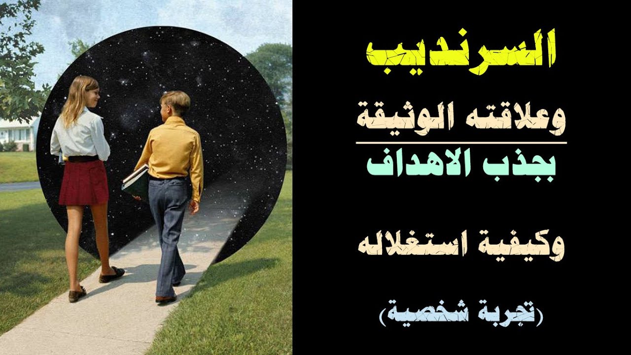 السرنديب.. وعلاقته الوثيقة بجذب وتجلي الاهداف، وكيفية استغلاله جيدا