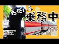 ６３【実際のお仕事はこんな感じです】運転席からのほぼ定点カメラ