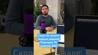 ⚡️ Скоро на канале новый цикл: Есть такая профессия - Родину защищать #вдв