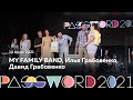 MY FAMILY BAND, Илья Грабовенко, Давид Грабовенко | 14 июля #PASSWORD2021