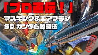 プロ直伝！SDガンダム　マスキング＆塗装攻略法