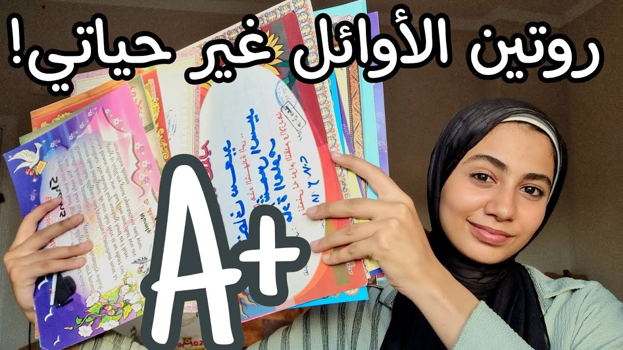 أفضل روتين مذاكرة هيغير مستواك الدراسي 180 درجة || مبني على اساس علمي و تجربة واقعية