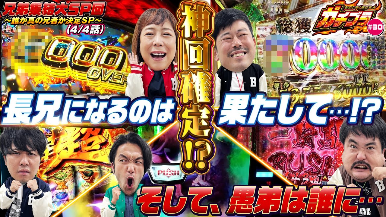 【ガチブラ＃30】ブラザー集結SP完結編！衝撃出玉！！兄弟格付け遂に決着！長兄・愚弟になるのは誰だ！？ #見取り図  #盛山晋太郎  #東ブクロ #岡野陽一 #鈴木もぐら #椿鬼奴