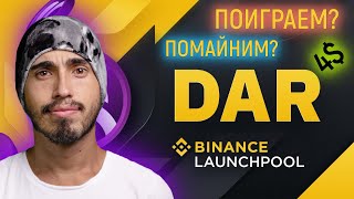 Бинанс DAR новый лаунчпул Mines of Dalarnia DAR, токен DAR на лаунчпул launchpool