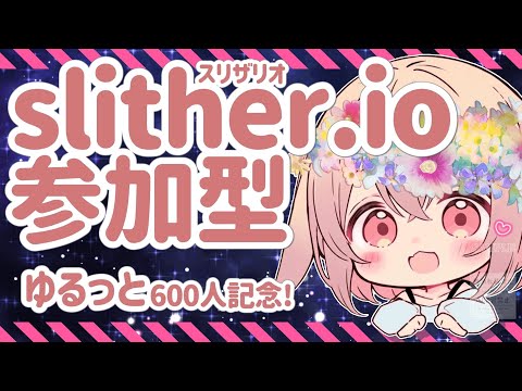【600人記念slither.io】スリザリオをやってみよう!🐰🌼