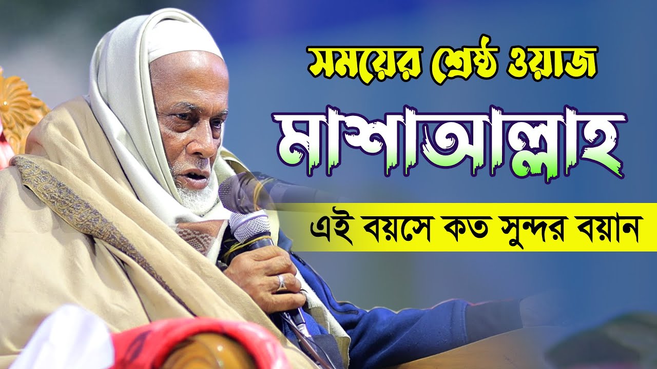 মাশাআল্লাহ ! এই বয়সে কত সুন্দর নছিহত | Bangla waz 2023 | আল্লামা নুরুল হক সাহেব