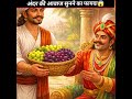 Ek Raja Or Sewak Ki Kahani | Motivational Kahani |Prernadayak Kahani| Short Story With Moral #shorts