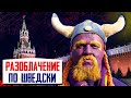 ШОК! Советник Ельцина разоблачил Путина! Потёмкинский Путин По- ШВЕДСКИ - Тотальный ТРЭШ в России