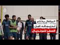 منتخب البرتغال يختتم تدريباته قبل السفر لخوض مباراته الأولى في كأس العالم