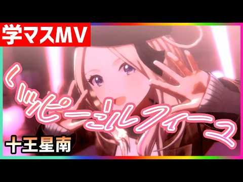 学マス/MV/十王星南】ハッピーミルフィーユ【学園アイドルマスター